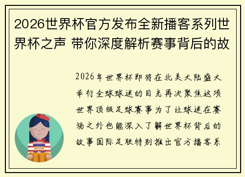 2026世界杯官方发布全新播客系列世界杯之声 带你深度解析赛事背后的故事与传奇 2026世界杯官方发布全新播客系列世界杯之声 带你深度解析赛事背后的故事与传奇