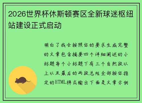 2026世界杯休斯顿赛区全新球迷枢纽站建设正式启动 2026世界杯休斯顿赛区全新球迷枢纽站建设正式启动