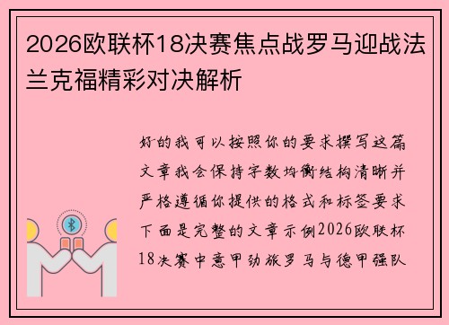 2026欧联杯18决赛焦点战罗马迎战法兰克福精彩对决解析