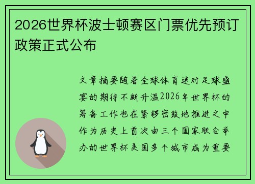 2026世界杯波士顿赛区门票优先预订政策正式公布