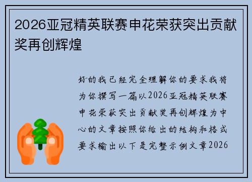 2026亚冠精英联赛申花荣获突出贡献奖再创辉煌
