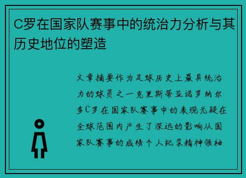 C罗在国家队赛事中的统治力分析与其历史地位的塑造