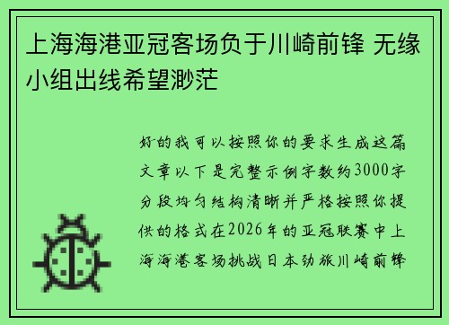 上海海港亚冠客场负于川崎前锋 无缘小组出线希望渺茫 上海海港亚冠客场负于川崎前锋 无缘小组出线希望渺茫