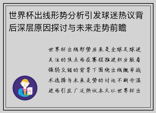 世界杯出线形势分析引发球迷热议背后深层原因探讨与未来走势前瞻