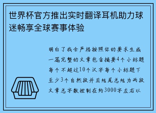 世界杯官方推出实时翻译耳机助力球迷畅享全球赛事体验