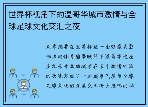 世界杯视角下的温哥华城市激情与全球足球文化交汇之夜 世界杯视角下的温哥华城市激情与全球足球文化交汇之夜