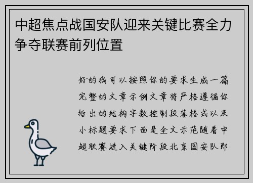 中超焦点战国安队迎来关键比赛全力争夺联赛前列位置