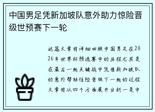 中国男足凭新加坡队意外助力惊险晋级世预赛下一轮