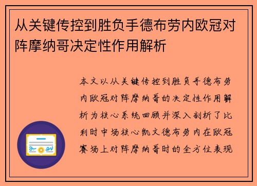 从关键传控到胜负手德布劳内欧冠对阵摩纳哥决定性作用解析