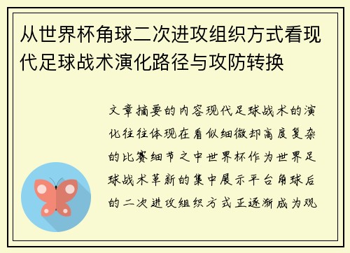 从世界杯角球二次进攻组织方式看现代足球战术演化路径与攻防转换
