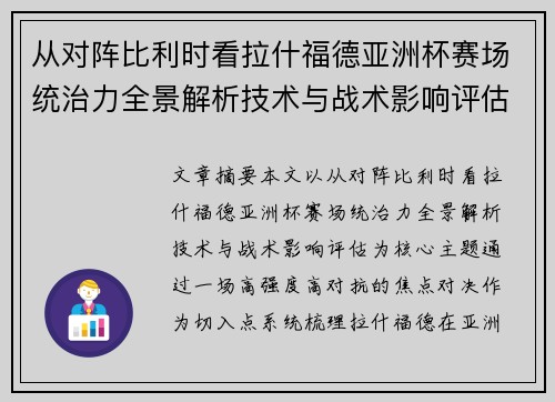 从对阵比利时看拉什福德亚洲杯赛场统治力全景解析技术与战术影响评估