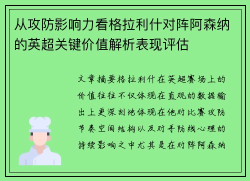 从攻防影响力看格拉利什对阵阿森纳的英超关键价值解析表现评估