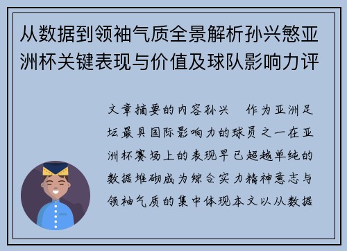 从数据到领袖气质全景解析孙兴慜亚洲杯关键表现与价值及球队影响力评估