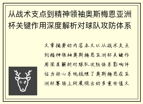 从战术支点到精神领袖奥斯梅恩亚洲杯关键作用深度解析对球队攻防体系影响评估 从战术支点到精神领袖奥斯梅恩亚洲杯关键作用深度解析对球队攻防体系影响评估