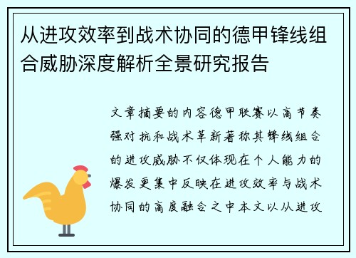 从进攻效率到战术协同的德甲锋线组合威胁深度解析全景研究报告
