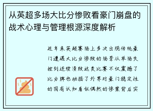 从英超多场大比分惨败看豪门崩盘的战术心理与管理根源深度解析