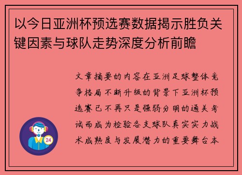 以今日亚洲杯预选赛数据揭示胜负关键因素与球队走势深度分析前瞻
