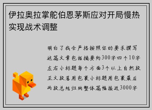 伊拉奥拉掌舵伯恩茅斯应对开局慢热实现战术调整 伊拉奥拉掌舵伯恩茅斯应对开局慢热实现战术调整
