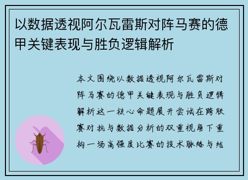 以数据透视阿尔瓦雷斯对阵马赛的德甲关键表现与胜负逻辑解析