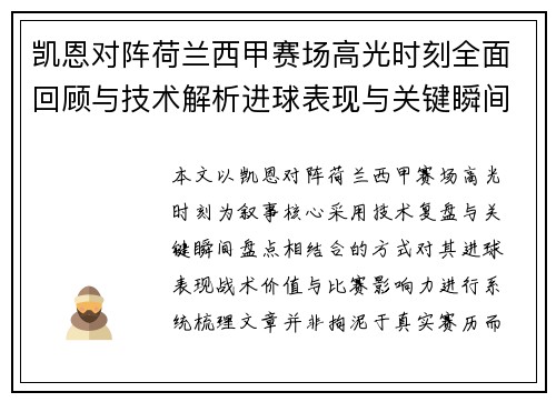 凯恩对阵荷兰西甲赛场高光时刻全面回顾与技术解析进球表现与关键瞬间盘点