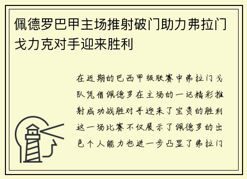 佩德罗巴甲主场推射破门助力弗拉门戈力克对手迎来胜利