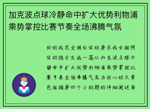 加克波点球冷静命中扩大优势利物浦乘势掌控比赛节奏全场沸腾气氛 加克波点球冷静命中扩大优势利物浦乘势掌控比赛节奏全场沸腾气氛