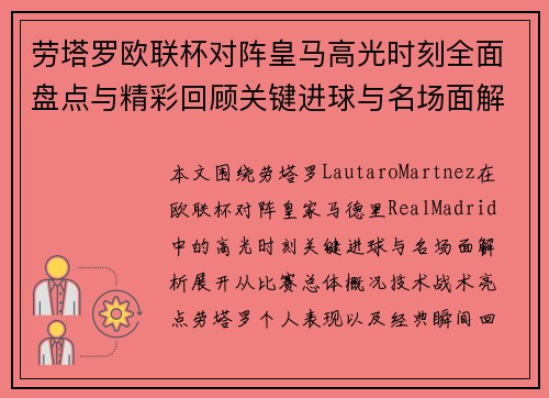 劳塔罗欧联杯对阵皇马高光时刻全面盘点与精彩回顾关键进球与名场面解析