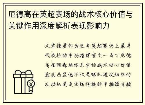厄德高在英超赛场的战术核心价值与关键作用深度解析表现影响力 厄德高在英超赛场的战术核心价值与关键作用深度解析表现影响力