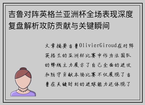 吉鲁对阵英格兰亚洲杯全场表现深度复盘解析攻防贡献与关键瞬间