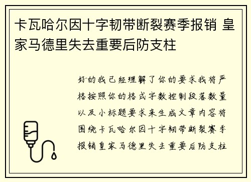 卡瓦哈尔因十字韧带断裂赛季报销 皇家马德里失去重要后防支柱
