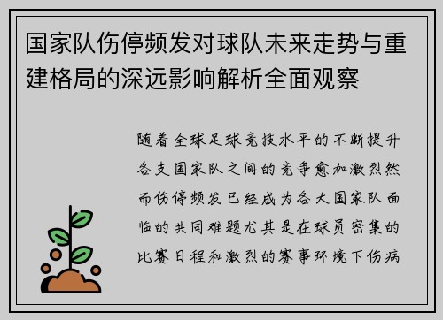 国家队伤停频发对球队未来走势与重建格局的深远影响解析全面观察