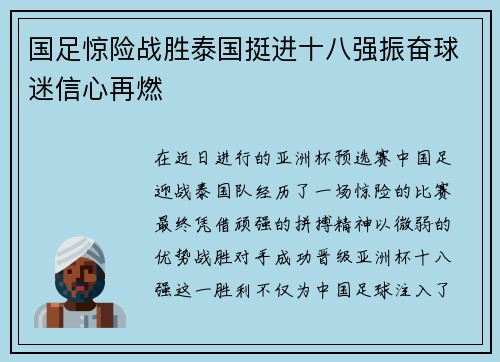 国足惊险战胜泰国挺进十八强振奋球迷信心再燃 国足惊险战胜泰国挺进十八强振奋球迷信心再燃