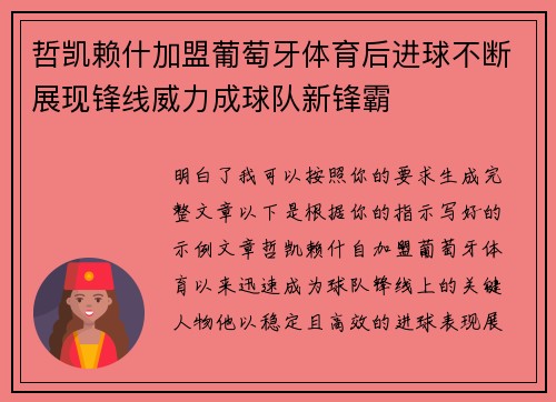 哲凯赖什加盟葡萄牙体育后进球不断展现锋线威力成球队新锋霸 哲凯赖什加盟葡萄牙体育后进球不断展现锋线威力成球队新锋霸