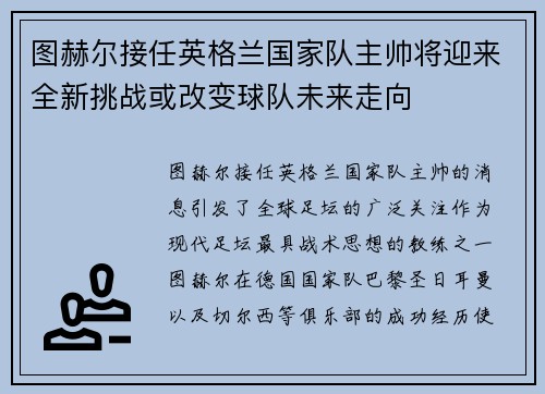 图赫尔接任英格兰国家队主帅将迎来全新挑战或改变球队未来走向