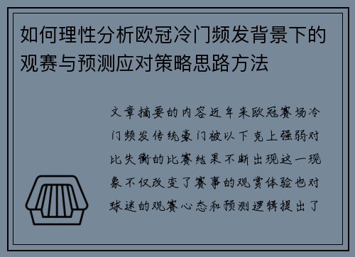 如何理性分析欧冠冷门频发背景下的观赛与预测应对策略思路方法