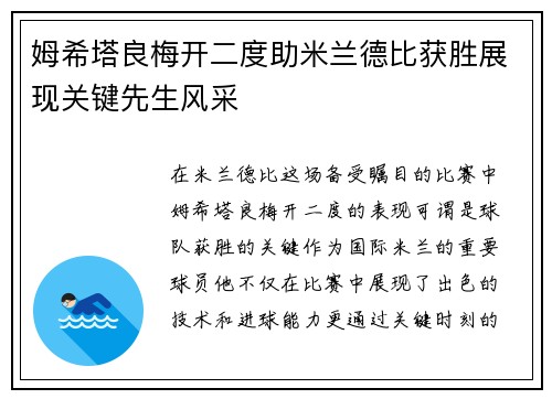 姆希塔良梅开二度助米兰德比获胜展现关键先生风采 姆希塔良梅开二度助米兰德比获胜展现关键先生风采