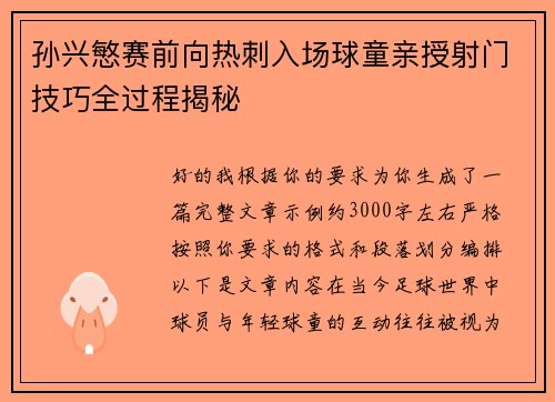 孙兴慜赛前向热刺入场球童亲授射门技巧全过程揭秘