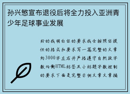 孙兴慜宣布退役后将全力投入亚洲青少年足球事业发展