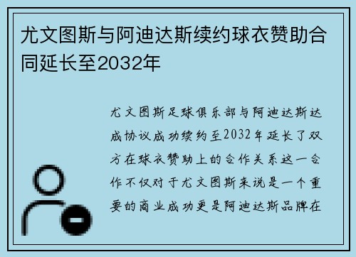 尤文图斯与阿迪达斯续约球衣赞助合同延长至2032年