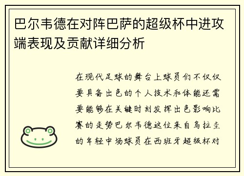 巴尔韦德在对阵巴萨的超级杯中进攻端表现及贡献详细分析 巴尔韦德在对阵巴萨的超级杯中进攻端表现及贡献详细分析