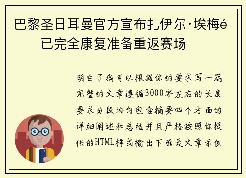 巴黎圣日耳曼官方宣布扎伊尔·埃梅里已完全康复准备重返赛场