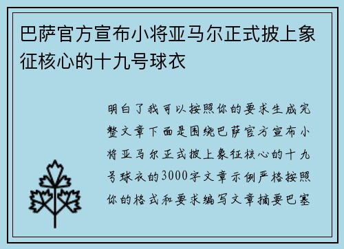 巴萨官方宣布小将亚马尔正式披上象征核心的十九号球衣
