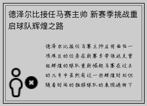 德泽尔比接任马赛主帅 新赛季挑战重启球队辉煌之路