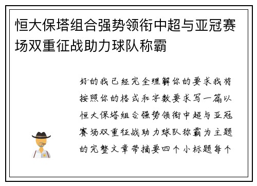 恒大保塔组合强势领衔中超与亚冠赛场双重征战助力球队称霸