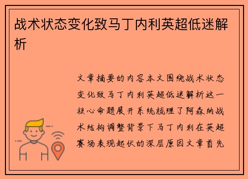 战术状态变化致马丁内利英超低迷解析