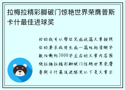 拉梅拉精彩脚破门惊艳世界荣膺普斯卡什最佳进球奖