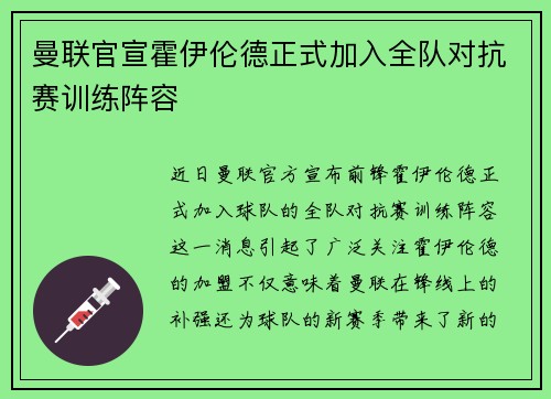 曼联官宣霍伊伦德正式加入全队对抗赛训练阵容 曼联官宣霍伊伦德正式加入全队对抗赛训练阵容