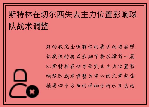 斯特林在切尔西失去主力位置影响球队战术调整