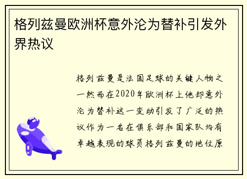 格列兹曼欧洲杯意外沦为替补引发外界热议