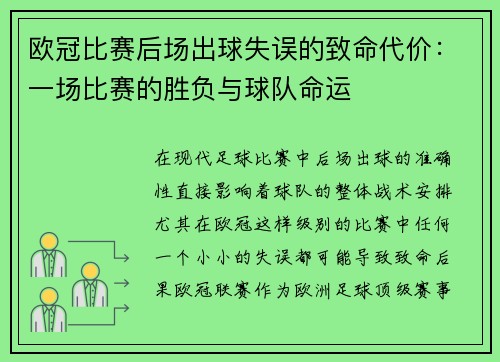 欧冠比赛后场出球失误的致命代价：一场比赛的胜负与球队命运